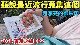 跟羽鵝去買御朱印跟御朱印帳！原來現在流行蒐集這個，先跑一間神社跟一間寺廟！【Day2上】【2024東京之旅EP2】