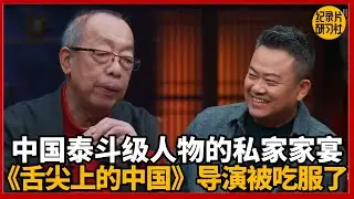 【对谈陈立】中国顶级泰斗的家庭聚餐，连《舌尖上的中国》导演都被吃服了！#圆桌派 #历史 #文化 #聊天 #纪实 #窦文涛 #马未都 #马家辉 #黄晓丹 #熱門 #推薦 #香港
