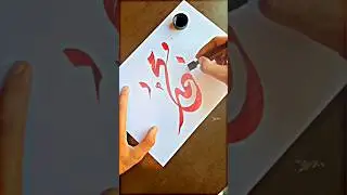 Muhammad (S.A.W) Name Calligraphy | #shorts #calligraphy #calligraphyart #art