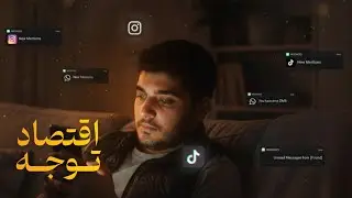 فاجعه‌ی اقتصاد توجه | آیندت داره از بین میره! | Attention Economy