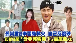 孫其君幫李國毅救火..自己反遭殃　記者狂問「分手郭雪芙？」逼瘋他XD