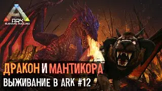 Боссы Ragnarok (Альфа) /Дед в Ark - 12 серия