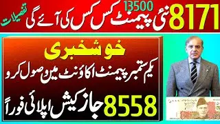 HAPPY NEWS! 8171 Update | Ehsas Program | BISP | Benazir Income Suport Program | Rashan Program list