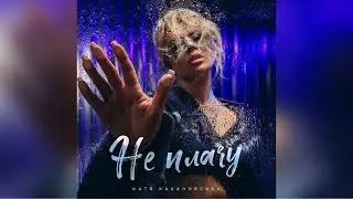 Катя Качановська - Не плачу