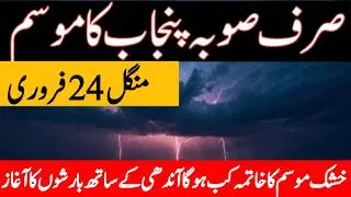 punjab weather today | south punjab weather | weather update today | mosam ka hal | punjab weather
