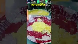 #addyapith #vog #food #আদ্যাপীঠ #ভোগ
