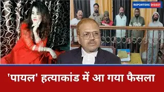 Famous Payal Murder Case:रामपुर के 'पायल' हत्या कांड में अदालत ने सुनाया फैसला, छः आरोपियों को आजीवन