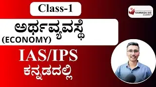 Economy class 1| IAS exam in kannada | UPSC IAS in kannada | Kannada IAS Academy