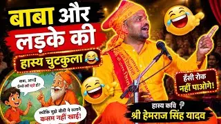 हास्य प्रसंग चुटकुला हेमराज सिंह यादव !! हेमराज यादव की कॉमेडी !! हास्य कवि श्री हेमराज सिंह यादव 