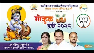 भारतीय जनता पार्टी, ठाणे शहर व शारदा संकल्प प्रतिष्ठान आयोजित गोकुळ हंडी 2025