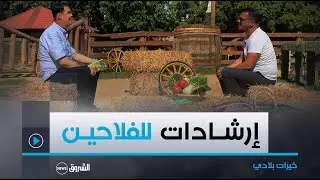 خيــرات بلادي | نصائح للفلاحين يقدمها مهندس دولة في الفلاحة محمد بوكراس