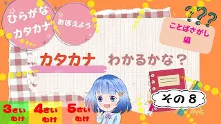 😊３歳４歳５歳😊　カタカナクイズ言葉探し・その8#知育 #子ども向け #小学校準備
