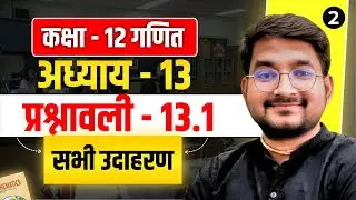 Lesson - 2 | Class 12 Maths अध्याय - 13 (प्रायिकता) प्रश्नावली 13.1 सभी उदाहरण in hindi