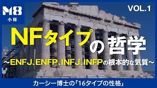 NFタイプの哲学〜Idealist（理想主義者）の性質1〜ENFJ、ENFP、INFJ、INFPの根本的な気質とは〜