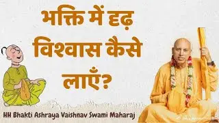 भक्ति मार्ग में दृढ़ विश्वास कैसे विकसित करें? | Bhakti Ashraya Vaishnav Swami |#iskcon 