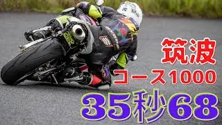 筑波サーキット　バイク　コース1000　35秒68