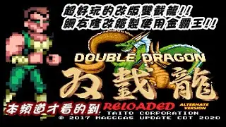 感謝熱心網友獨家贊助!改版雙截龍使用金霸王傑夫通關/ PC Double Dragon Reloaded Jeff