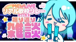 【雑談】MEWLIVEリアル歌枠リレーvol.2ありがとう！振り返り雑談🍵【初見歓迎】【ユノ・ミハナダ / MEWLIVE】[JP/EN]
