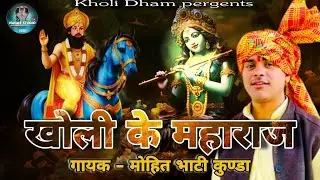 Mohan Ram bhajan खोली के महराज kholi ke maharaj teri jag mein jai kar ghujti hai || Mohit Bhati