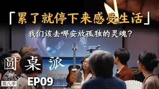 【聊聊生活】《圆桌派》最治愈的一期，累了就停下来感受生活！#窦文涛 #梁文道  #马未都 #许子东 #周轶君