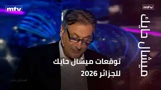 توقعات ميشال حايك للجزائر 2026