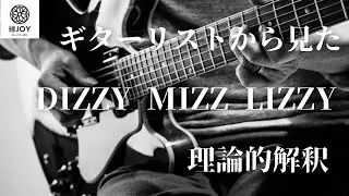 【アーティスト編】Dizzy Mizz Lizzy 世界最高峰のメロディーメーカーをギターリスト目線で理論的に徹底解析