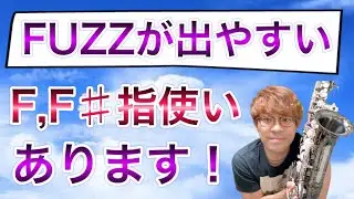 【FUZZ】ファは難しい？サックスのファズ【saxレッスン】