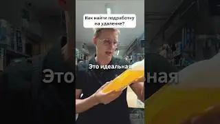 Идеальная подработка на удаленке