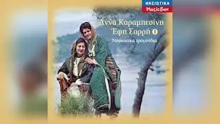 Άννα Καραμπεσίνη - Έφη Σαρρή - Έλα μπρόβαλε συρτός | Official Audio Release
