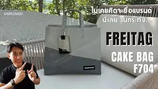 Frietag Cake Bag F704 : Shopping Bag ขนาดกระทัดรัด สวยจนไม่อยากให้ตกอยู่ในมือคนอื่น