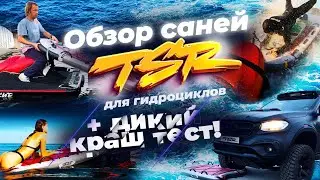 Сани-плот для гидроцикла TSR Sled Подключение и Обзор от Сергея Мысовского + ДИКИЙ КРАШ ТЕСТ