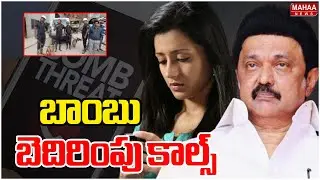 Bomb Threat Call to Tamil Nadu CM Stalin & Actress Trisha | Chennai Stalin House | Mahaa News