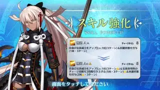 【FGO】Okita Souji (Alter) (Alter Ego) Skill Upgrade Demo『無辺』【Fate/Grand Order】