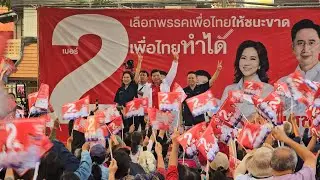 เวทีปราศรัยเมืองแพร่เข้มข้น 3 ผู้สมัครสส  รวมพลังเพื่อไทยแพร่ตั้งเป้าแลนด์สไลด์ยกจังหวัด  ชู&rdquo;ยิ่งกว่