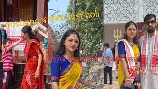 ##Husband ৰ ঘৰত first Holi ## Holi বুলি মন্দিৰ ত গলোঁ ## longvideo##subscribe to my channel ##