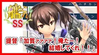 【艦これSS】提督「加賀ァァァァ！俺だー！結婚してくれ！！」
