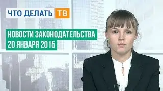 Новости законодательства 20.01.2015