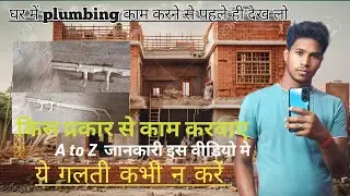 How To plumbing work in house?Ghar me plumbing ka kaam khese karwye?