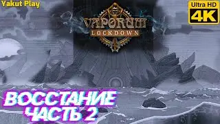 Vaporum: Lockdown[2020] &mdash;Часть 2: Восстание [4k 60ᶠᵖˢ RTX ] [rus]