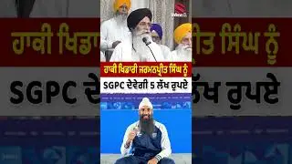 ਸਾਬਤ ਸੂਰਤ ਸਿੱਖ ਹਾਕੀ ਖਿਡਾਰੀ ਜਰਮਨਪ੍ਰੀਤ ਸਿੰਘ ਨੂੰ SGPC ਕਰੇਗੀ 5 ਲੱਖ ਰੁਪਏ ਨਾਲ ਸਨਮਾਨਿਤ