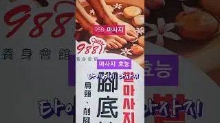 #988마사지 #마사지효능 #타이베이