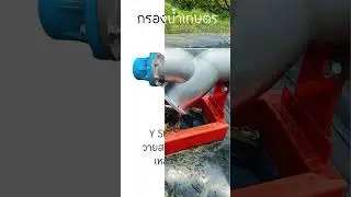 กรองน้ำเกษตร Y Strainer