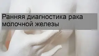 Ранняя диагностика рака молочной железы