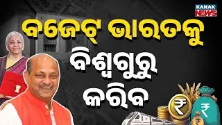 Union Budget 2026: BJP State President Manmohan Samal Addresses Press Meet