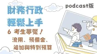 【財務行政輕鬆上手ep.6】 搞混考生大魔王！流用、預備金、追加與特別預算(podcast音訊版）