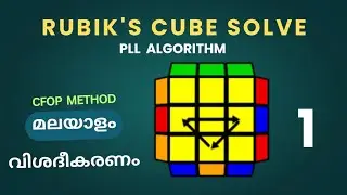 Rubik's cube solve  മലയാളം   ||  (CFOP method)    ||   PLL ALGORITHM  explain in malayalam