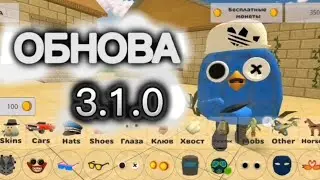 Полный обзор обновления 3.1.0 в Chicken Gun (Чикен Ган) или обнова 3.1.0 наконец-то вышла!!!