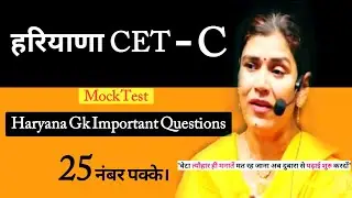 Haryana Gk CET  Exam Top Most Important Questions Mock Test For HSSC CET Mains or haryana group d |