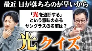 「光」にまつわるクイズで世界を照らそう