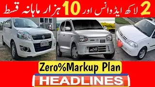 New Car Loan Scheme Launched 2026 | 10,000 Monthly Installment Car Loan Plan | Alto, Wagonr , Mehran